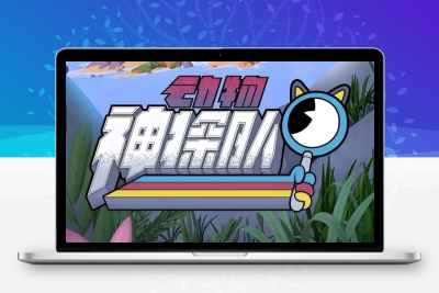 少儿科普启蒙动画《动物神探队 The Creature Cases (中英双版音视频+台词本) 》