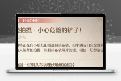 《无限暖暖》2025惊险拍摄任务攻略：危险铲子人物通关技巧（附隐藏奖励）