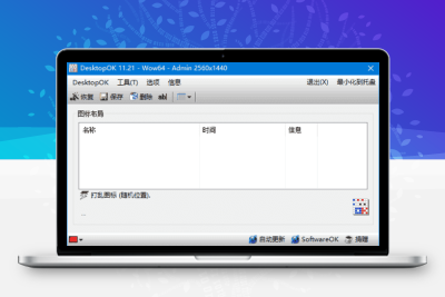 《DesktopOK》v11.92 2025终极便携版｜智能桌面布局保存 多显示器支持+分辨率自适应 免安装即用