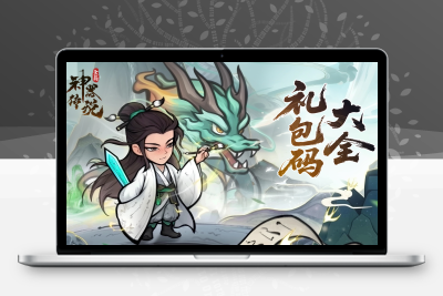 神器传说0.5版本2025最新攻略：礼包码+资源规划技巧汇总