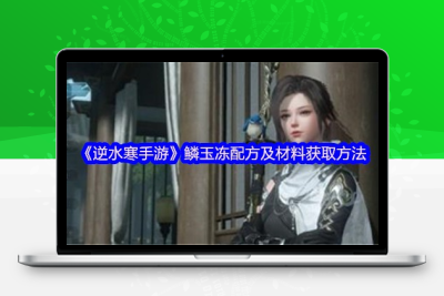 《逆水寒》2025玉魂激活全攻略：隐藏条件+属性加成对照表（附速刷技巧）