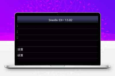 2025年最强安卓模拟器！Snes9x EX+ v1.5.82汉化版下载