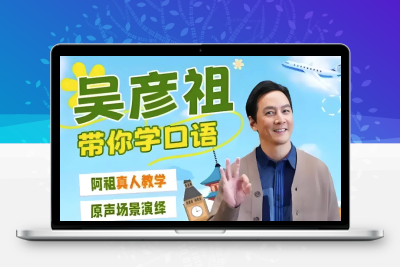 吴彦祖亲授！英语学习神器APP限时免费下载