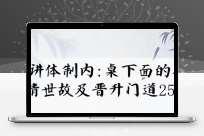 《单位阳谋：讲透体制内门道》251节深度解读｜体制内生存法则与职场晋升实战指南