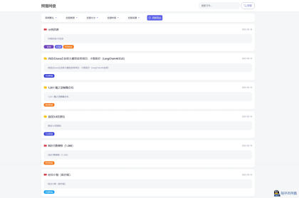 全新轻量化PHP网盘搜索引擎系统源码-程序员阿鑫-带你一起秃头-第1张图片
