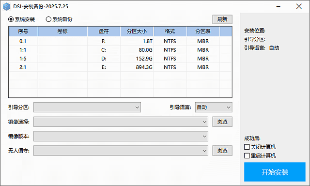 DSI-安装备份(支持多种系统镜像) v2025.07.25 中文绿色版