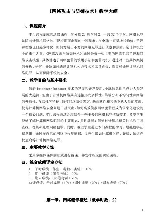 《网络攻击与防御技术》教学大纲2025｜网络安全课程体系与培养方案