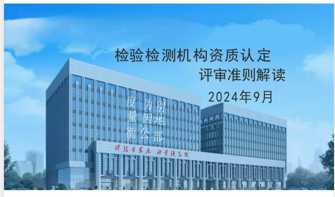 2023版资质认定评审准则培训课件|最新认证评审标准解读与实务操作