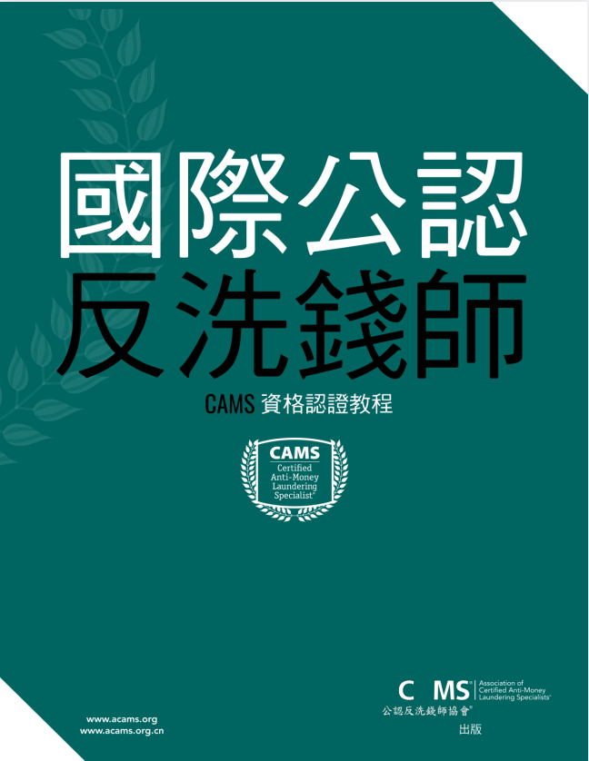 《国际公认反洗钱师(CAMS)第六版教材》中文版PDF|2025最新ACAMS认证考试指南