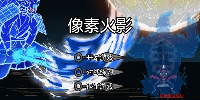 2025最新像素火影网页版在线玩入口秒玩地址