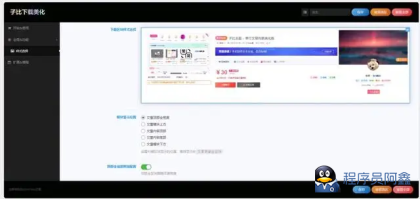 子某比主题美化付费区块下载美化插件-程序员阿鑫-带你一起秃头-第1张图片