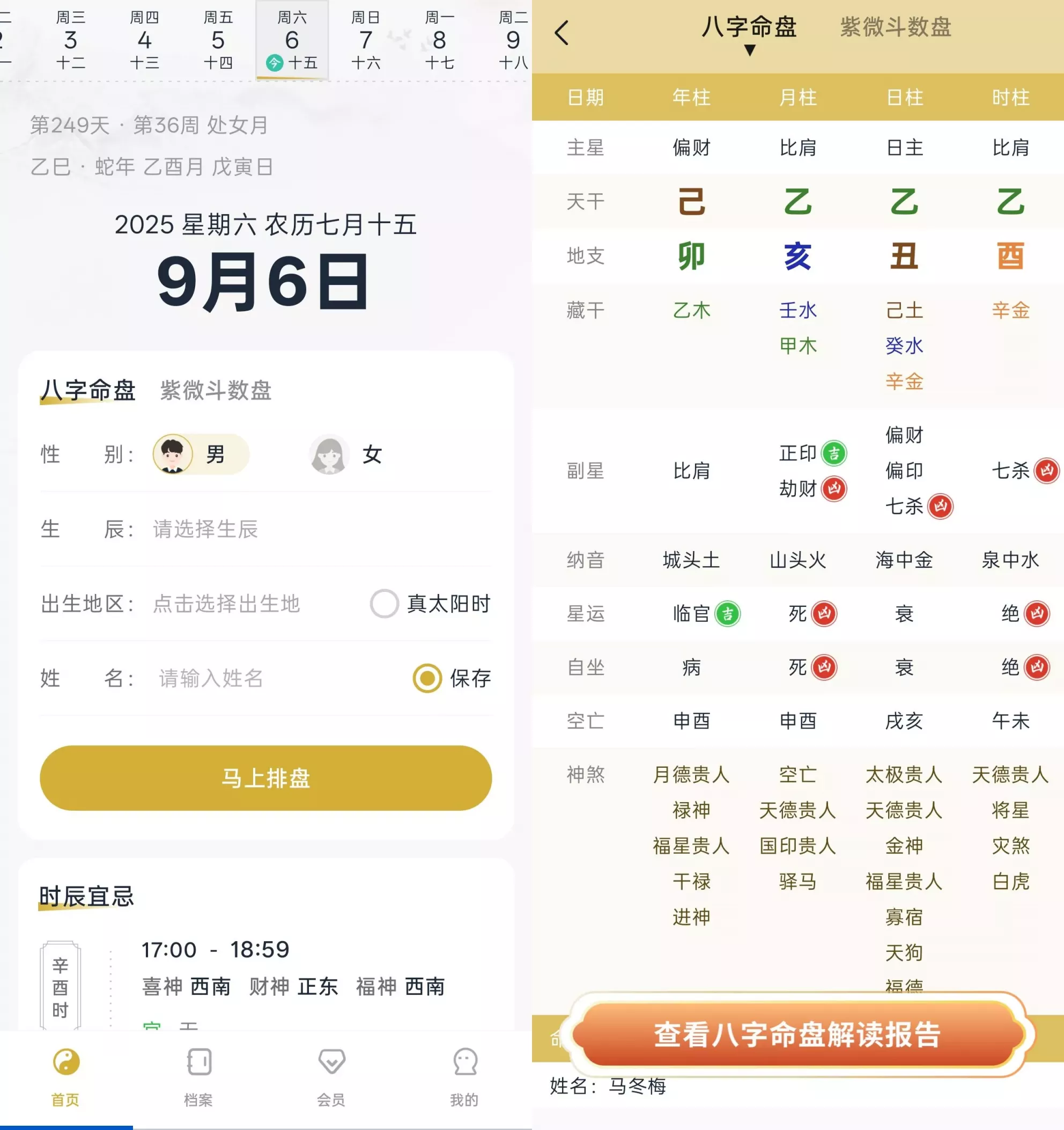 周易八字排盘v1.1.4会员版下载-解锁VIP专业命理测算工具