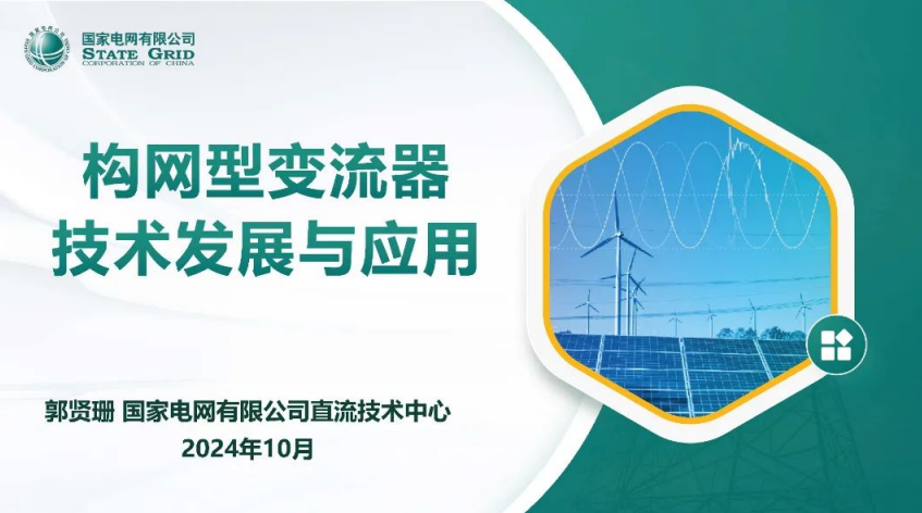 国家直流技术中心：构网型变流器技术发展白皮书2025｜电网支撑与新能源应用