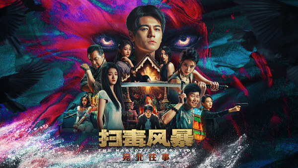 扫毒风暴:宛北往事 Build.19524111(The Narcotic Operation)免安装中文版