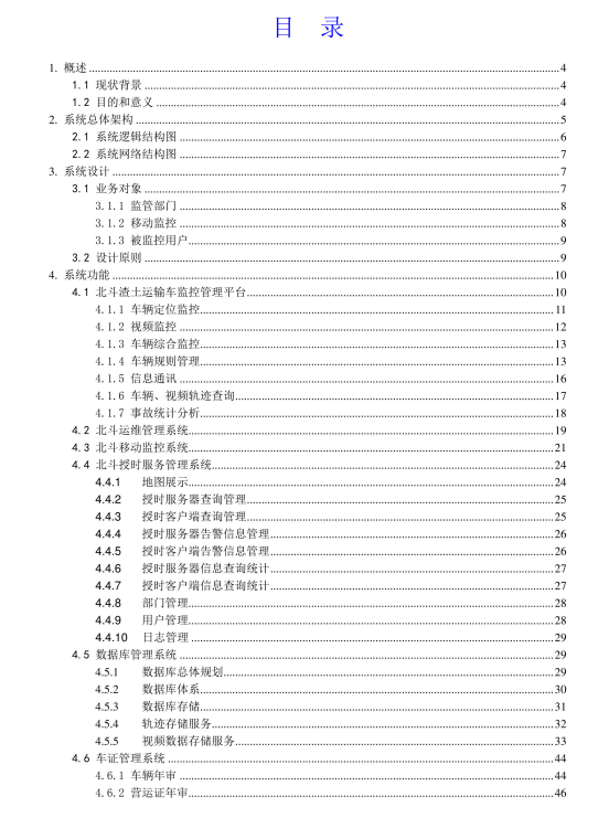 《北斗渣土车智能监控系统解决方案》PDF 2025最新版｜建筑垃圾运输监管 实时定位/违规报警/大数据分析