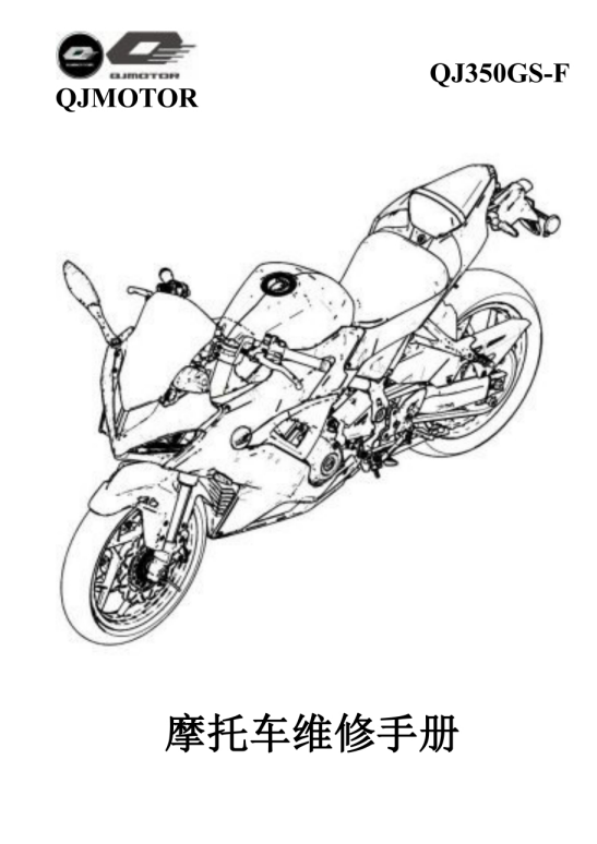 钱江赛350-QJ350GS-F维修手册PDF下载｜2025最新官方维修说明书
