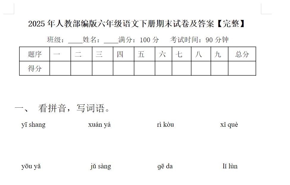 2025统编版六年级语文下册期末达标检测卷免费下载（附答案）
