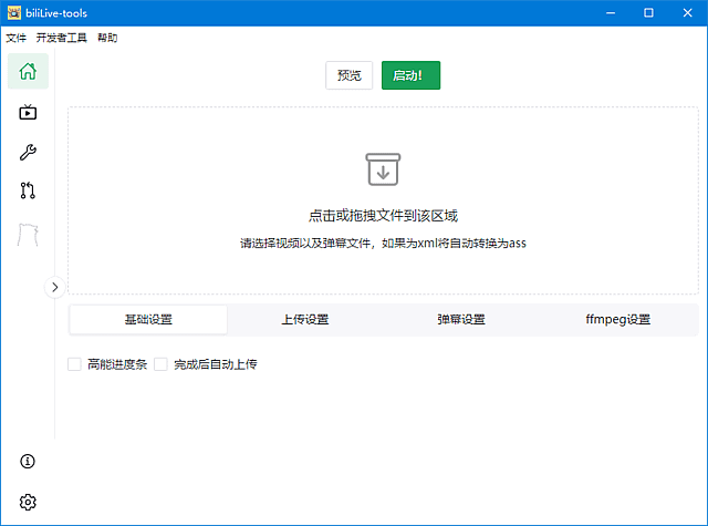 BiliLive-tools v2.5.2中文绿色版下载-哔哩哔哩录播一站式工具
