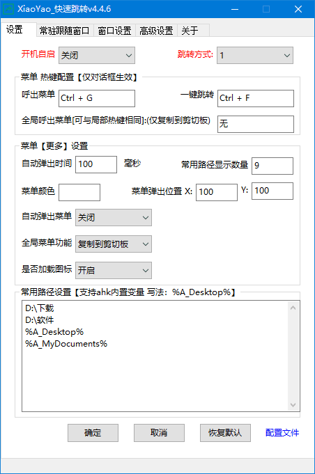 XiaoYao_快速跳转(Windows系统增强小工具) v4.4.7 中文绿色版