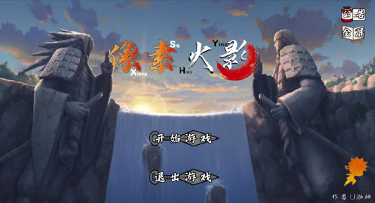 像素火影网页版