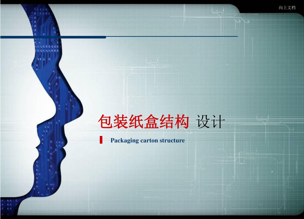 纸盒包装结构设计138页完整教材｜2025最新版（含展开图）高等教育用