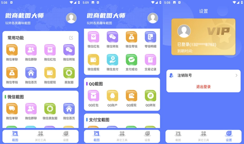 微商截图大师 v5.8.8 会员解锁版，微商做图工具
