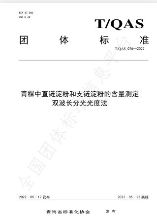 T∕QAS 076-2022 青稞淀粉含量测定标准|2025最新双波长分光光度法