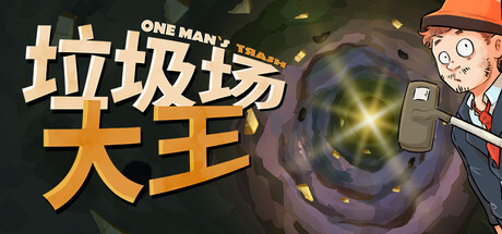 《垃圾场大王 One Man's Trash》v1.3.1 2025最新中文版|废品回收模拟经营 免安装绿色版