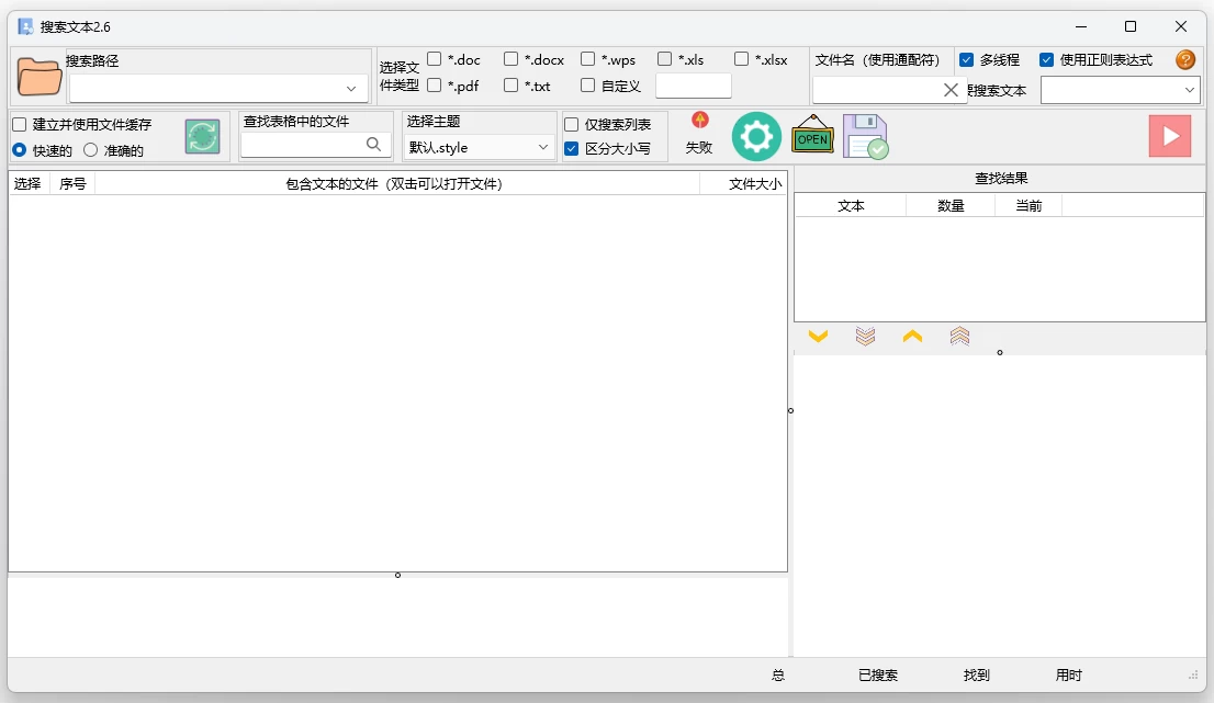搜索文本 v2.6.2 绿色版