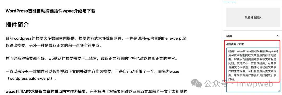 WordPress智能摘要插件2025｜AI自动生成文章摘要 全主题适配+多语言支持 永久免费