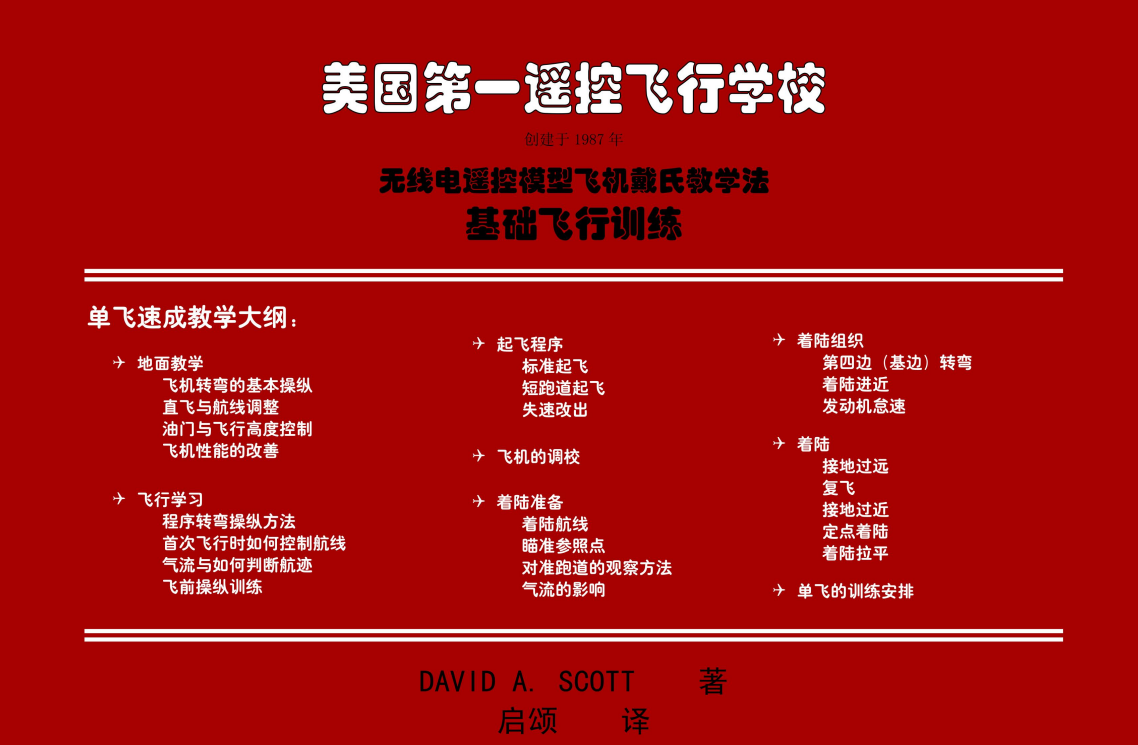 《无线电遥控模型飞机戴氏教学法》PDF 2025最新版｜航模入门到精通 飞行原理/调参技巧/故障排查