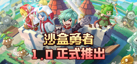 《沙盒勇者 Craft Hero》v122 2025终极版|开放世界建造+roguelike地牢 免安装即玩