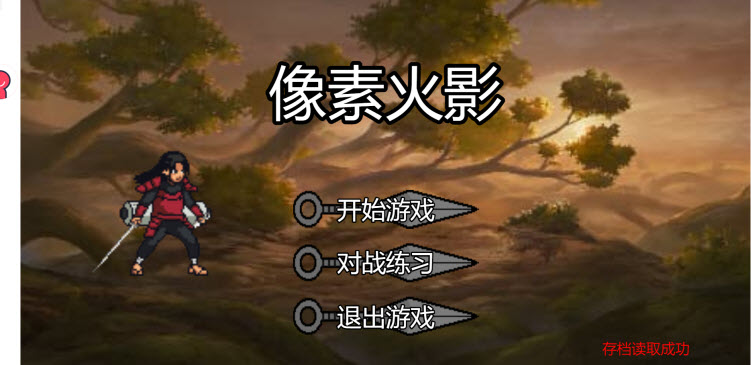 像素火影网页版