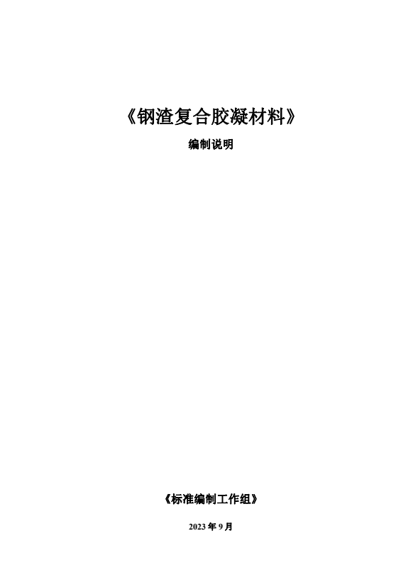 钢渣复合料技术报告2025｜DI 2021000436号研究成果与应用分析