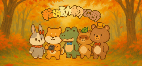 我的动物公司 v1.0.0(Furry Company)免安装中文版