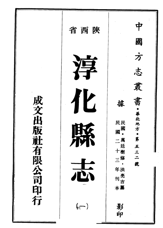 淳化县志（第一册+第二册）PDF电子版｜地方志文献研究资料