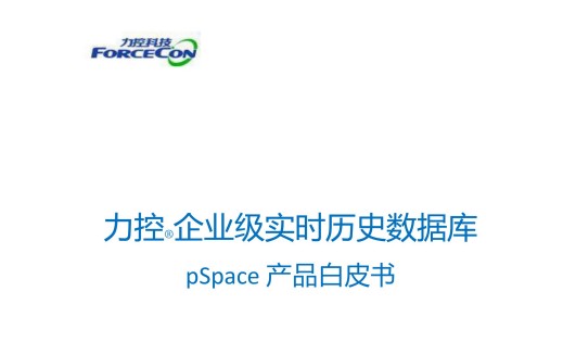 pSpace企业级实时历史数据库产品白皮书PDF下载|2025最新工业数据管理解决方案