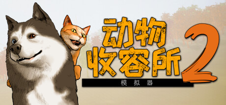 《动物收容所2 AnimalShelter2》2025最新中文版下载 | 免安装绿色版 支持Win10/Win11