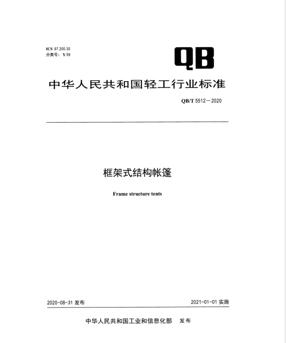 T 5512-2020 框架式结构帐篷标准PDF｜2025最新行业规范完整版
