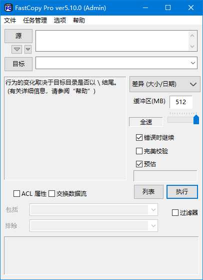 FastCopy(文件快速复制工具) Pro v5.10.0 汉化绿色版