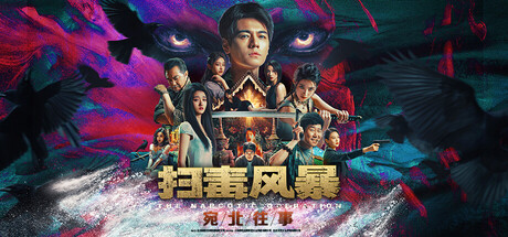 扫毒风暴:宛北往事 Build.19524111(The Narcotic Operation)免安装中文版