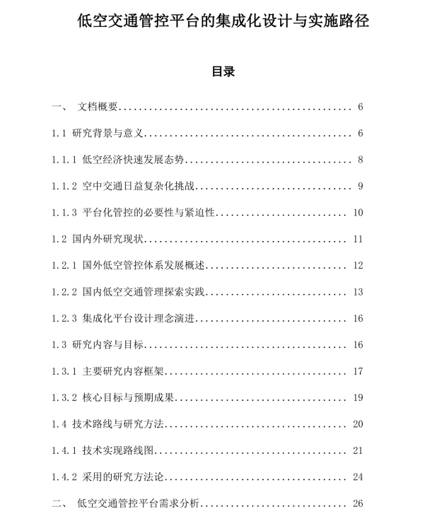 2025低空交通管控平台集成化设计与实施路径白皮书｜最新无人机空管系统解决方案