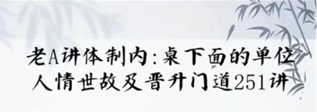 单位阳谋:讲透体制内单位门道251节