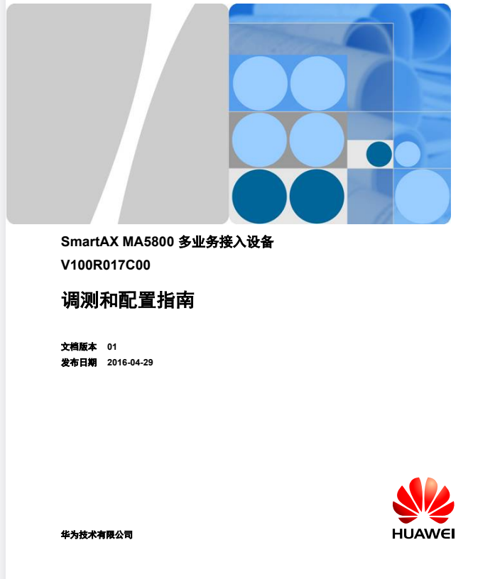 华为MA5800 V100R017C00 调测配置指南|2025最新版OLT设备技术文档
