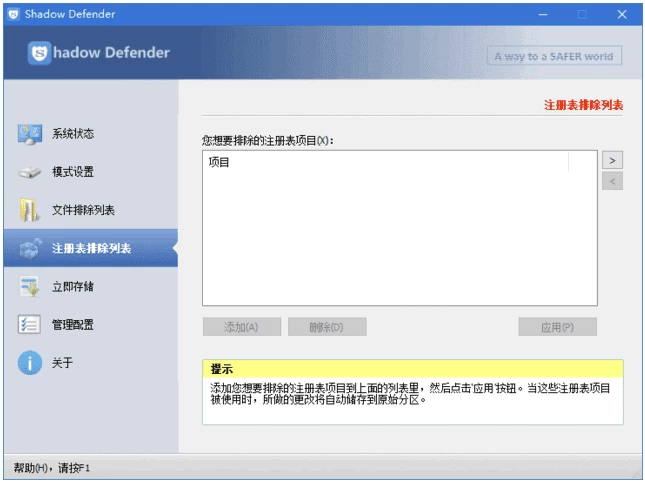 Shadow Defender 影子卫士 v1.5.0.726 完全汉化免注册版