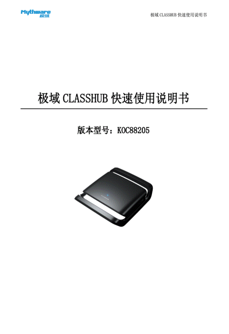 《极域CLASSHUB快速使用说明书》2025最新版｜多媒体教室管理 一键投屏/课堂互动/设备管控