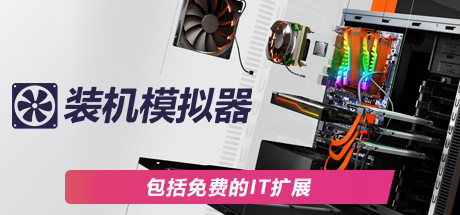 装机模拟器1 v1.15.3(PC Building Simulator)免安装中文版